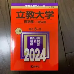 2024立教大学(理学部一般入試) 赤本未使用