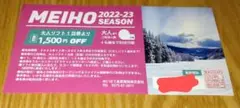 めいほうスキー場 1500円全日割引券
1500円全日割引券 1枚