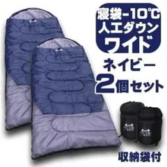 ふわふわ 2個セット 寝袋−10℃ 人工ダウンワイド ネイビー