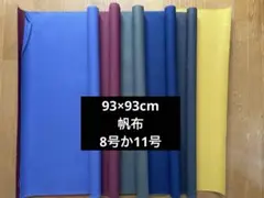 8号か11号 帆布 生地 6色セット キャンバス 水色.赤.緑.紺.焦茶.黄色