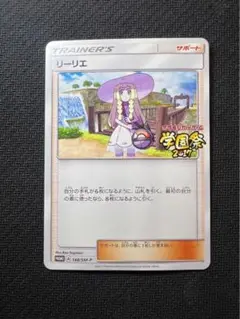 ポケモン トレーナーカード リーリエ 3枚セット リーリエ学園祭 リーリエ(学園祭2017)【P】{148/SM-P}