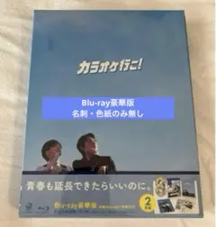 映画　カラオケ行こ！　Blu-ray ブルーレイ　豪華版　和山やま
