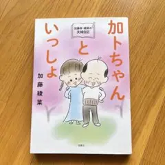 加トちゃんといっしょ