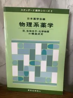 物理系薬学③生体分子・化学物質の構造決定（スタンダード薬学シリーズ 2