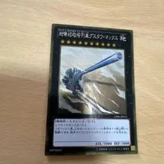 遊戯王 超弩級砲塔列車グスタフ・マックス