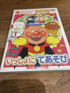 いっしょにてあそび アンパンマン DVD