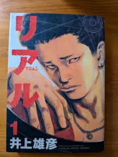 リアル 7巻セット 井上井彦著