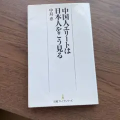 中国人エリートは日本人をこう見る