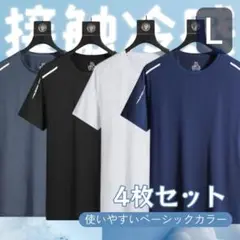 新品【4枚セット】接触冷感 Tシャツ メンズ 吸汗速乾 夏 スポーツウェア　L