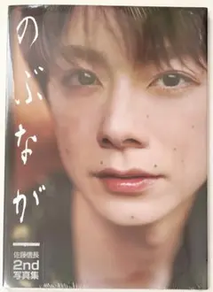 佐藤信長 2nd写真集「のぶなが」