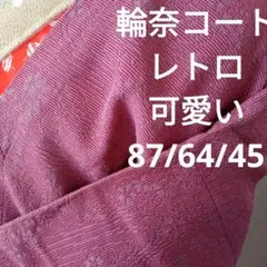 4533輪奈コート レトロ可愛い