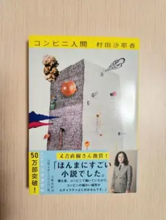 【9月2日まで】コンビニ人間 村田紗耶香