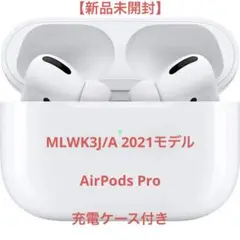 【新品未開封】MLWK3J/A 2021 AirPods Pro 充電ケース付き