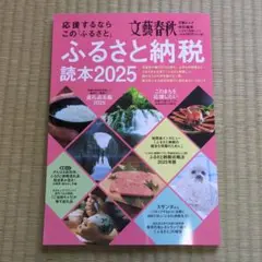 応援するならこの「ふるさと」 ふるさと納税読本 2025