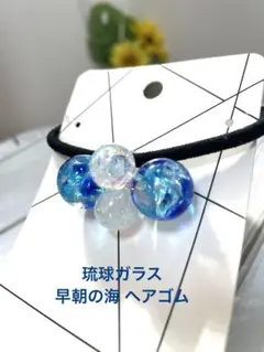 琉球ガラス　早朝の海 ヘアゴム