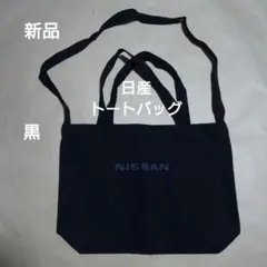 日産自動車：トートバッグ：黒