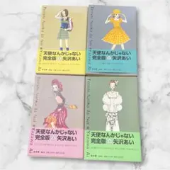 天使なんかじゃない 矢沢あい　完全版 全4巻セット