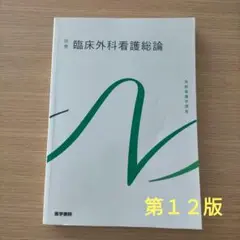 臨床外科看護総論　第１２版第１刷　系統看護学講座 別巻[1]　（使用感あります）