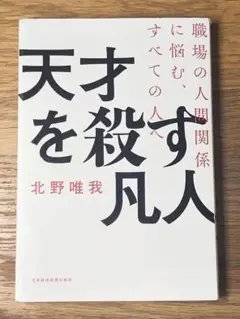 A 天才を殺す凡人 職場の人間関係に悩む、すべての人へ