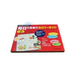 値下げ不可❣️毎日の食事のカロリーガイド