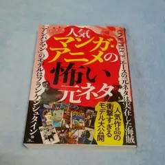 人気マンガ・アニメの怖い元ネタ