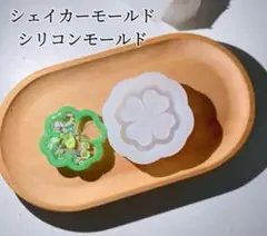 四葉クローバーシリコンモールド　レジン　シャカシャカ　シェイカーモールド