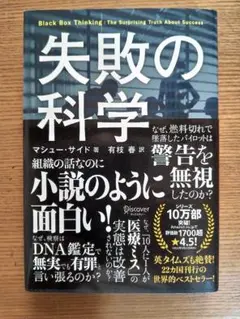 失敗の科学 マシュー・サイド著