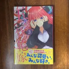 新品　五等分の花嫁　3巻
