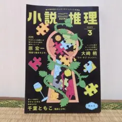 小説推理 2025年3月号