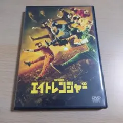 エイトレンジャー('12ジェイ・ストーム/東宝/テイチクエンタテインメント/オ…