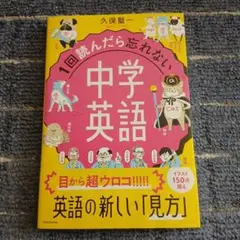 1回読んだら忘れない中学英語