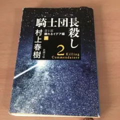 騎士団長殺し 第1部 顕れるイデア編 下