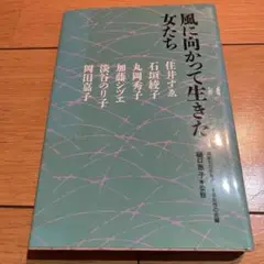 風に向かって生きた女たち