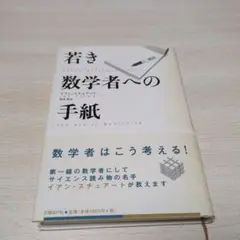 若き数学者への手紙