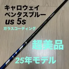 ベンタスブルー　5s キャロウェイスリーブ付きシャフト　us2025モデル