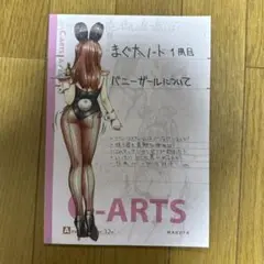 ♢ まぐ太ノート 1冊目 バニーガールについて オリジナル イラスト集
