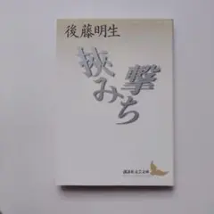 挟み撃ち