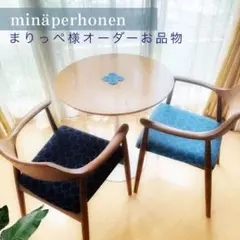 ２脚セット　ミナペルホネン生地使用イス　椅子　ダイニングチェア　インテリア　家具