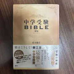中学受験BIBLE 新版