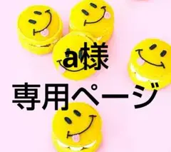 a様 リクエスト 5点 まとめ商品