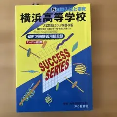 【未使用品・匿名配送】『横浜高等学校 5年間入試と研究　平成17年度用』