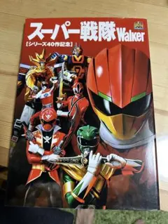 スーパー戦隊work