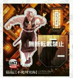 鬼滅の刃 無限城編 不死川実弥 描き下ろしイラスト アクリルスタンド