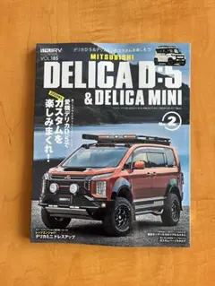 新品未使用　スタイルRV VOL.185 デリカD5 デリカミニNo.2