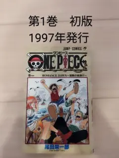 【初版】ONE PIECE 1巻 ワンピース 1997年12月29日発行　第１刷