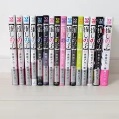 【推しの子】全16巻セット