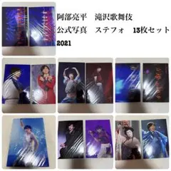 阿部亮平　滝沢歌舞伎ZERO ステージフォトまとめ売り