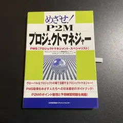 めざせ!P2Mプロジェクトマネジャー : PMS「プロジェクト 825
