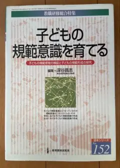 子どもの規範意識を育てる : 子どもの規範感覚の検証と子どもの規範形成の探究