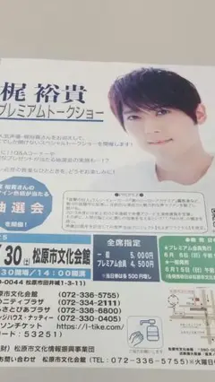 梶裕貴 プレミアムトークショー フライヤー